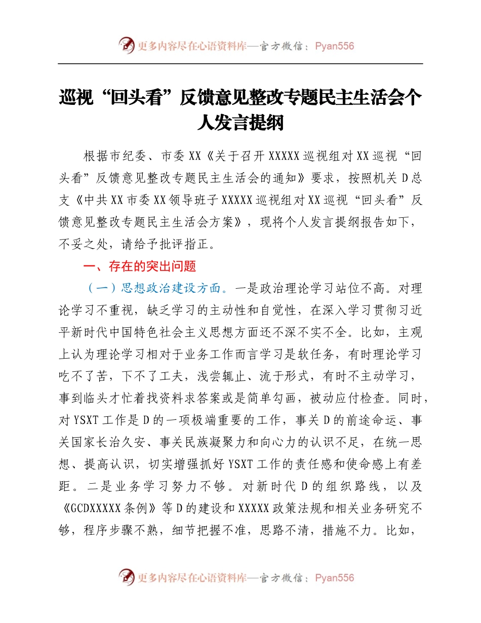 巡视“回头看”反馈意见整改专题民主生活会个人发言提纲.docx_第1页
