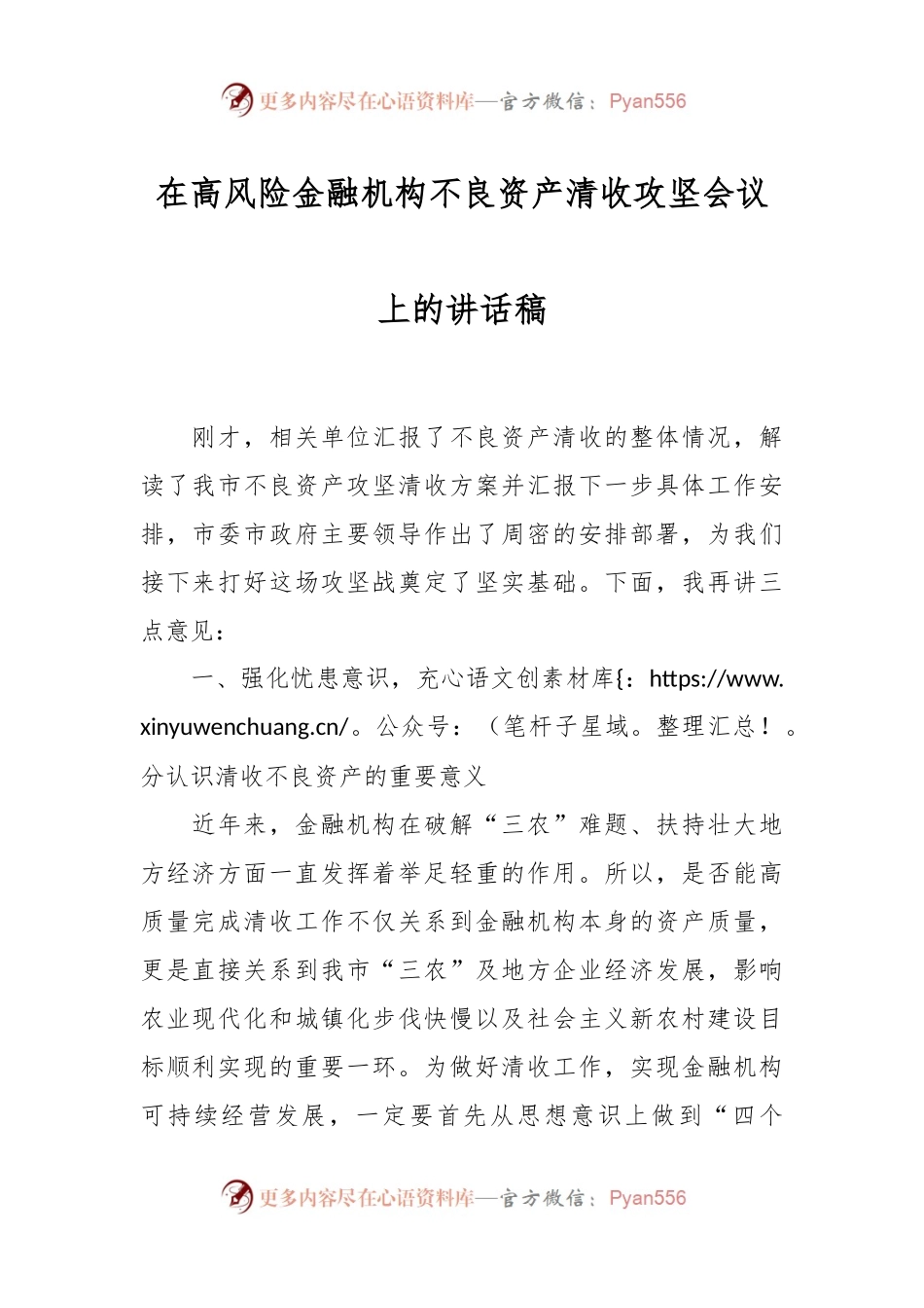 在高风险金融机构不良资产清收攻坚会议上的讲话稿.docx_第1页