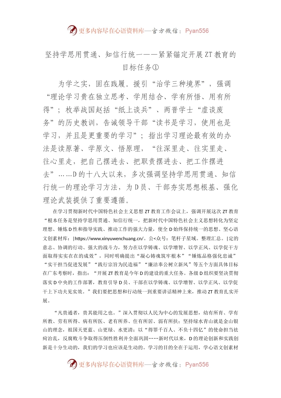 坚持学思用贯通、知信行统一——紧紧锚定开展主题教育的目标任务.docx_第1页