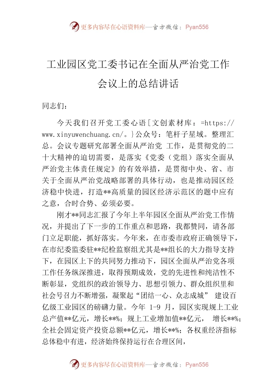 工业园区党工委书记在全面从严治党工作会议上的总结讲话.docx_第1页