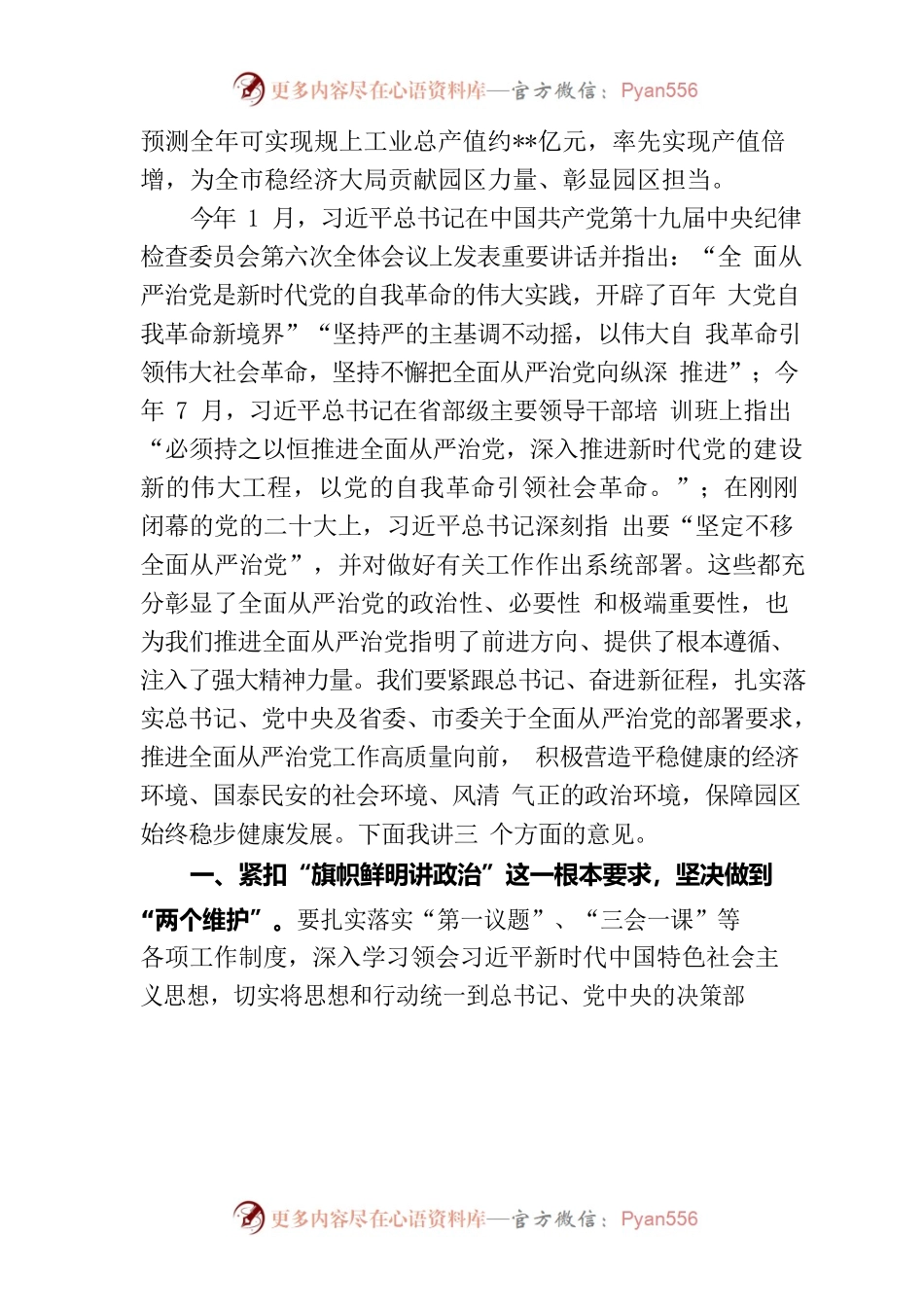 工业园区党工委书记在全面从严治党工作会议上的总结讲话.docx_第2页