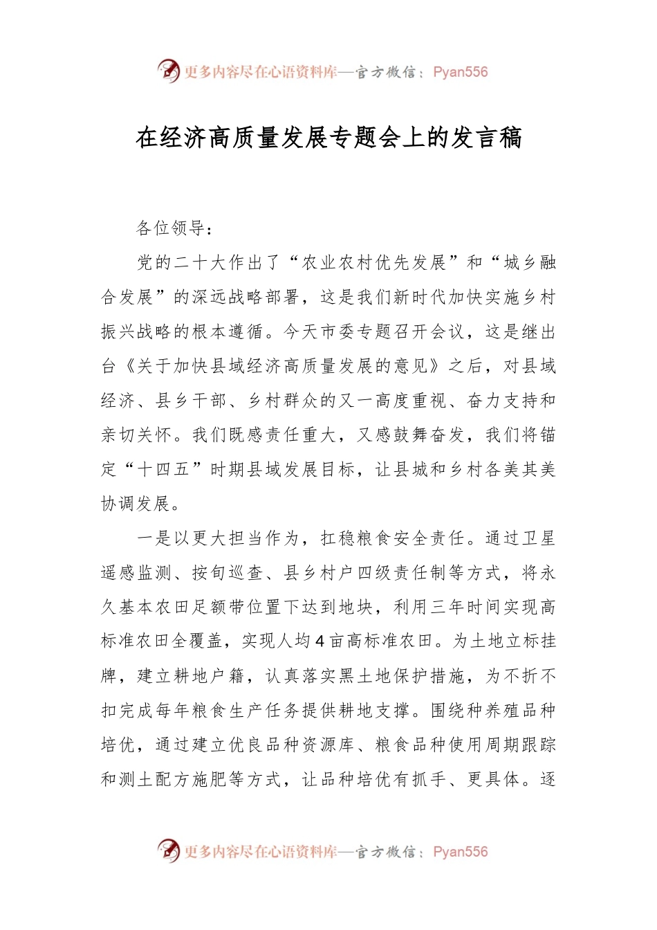 在经济高质量发展专题会上的发言稿.docx_第1页