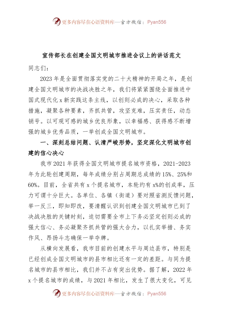 宣传部长在创建全国文明城市推进会议上的讲话.docx_第1页