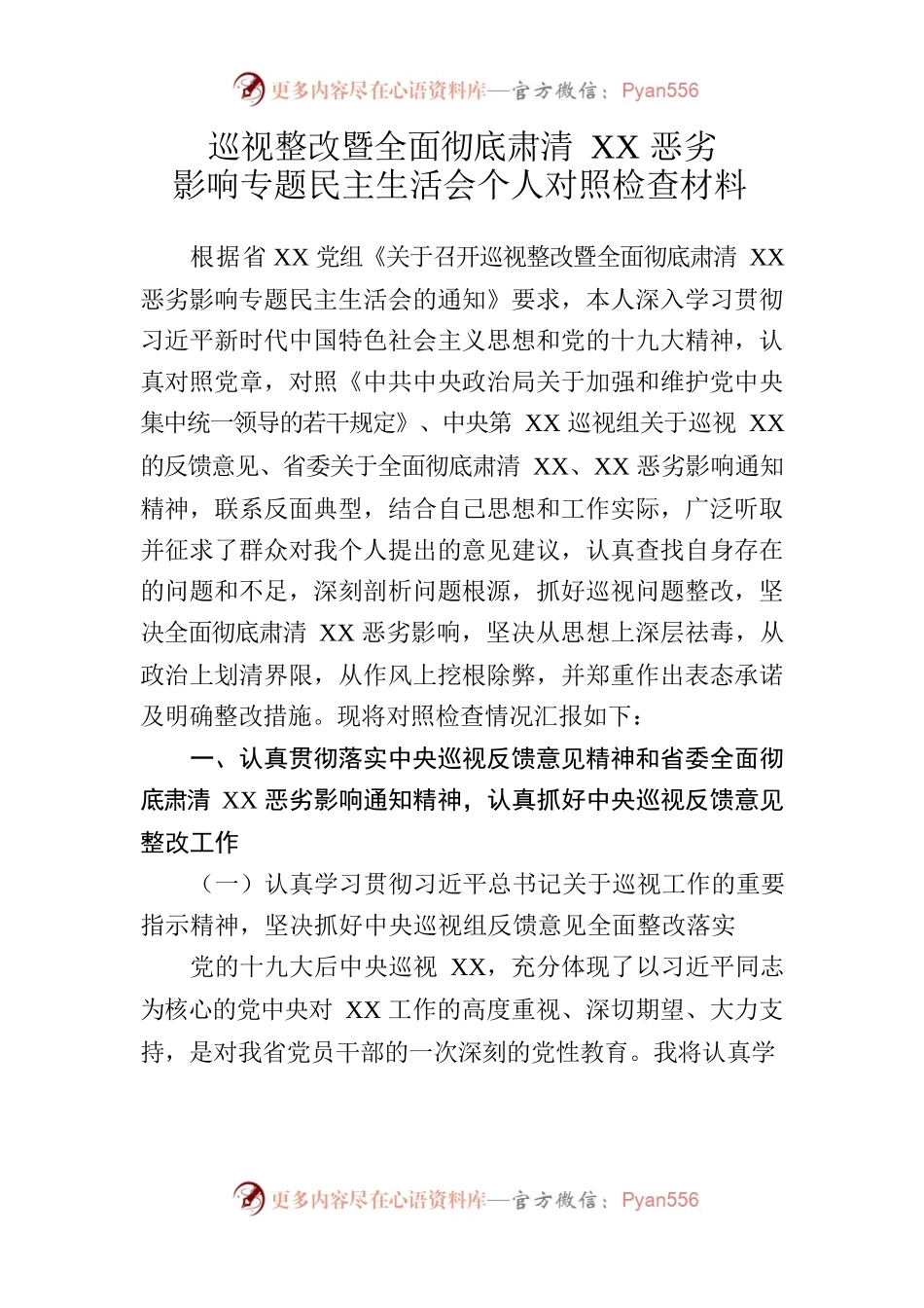 巡视整改暨全面彻底肃清XX恶劣影响专题民主生活会个人对照检查材料.docx_第1页