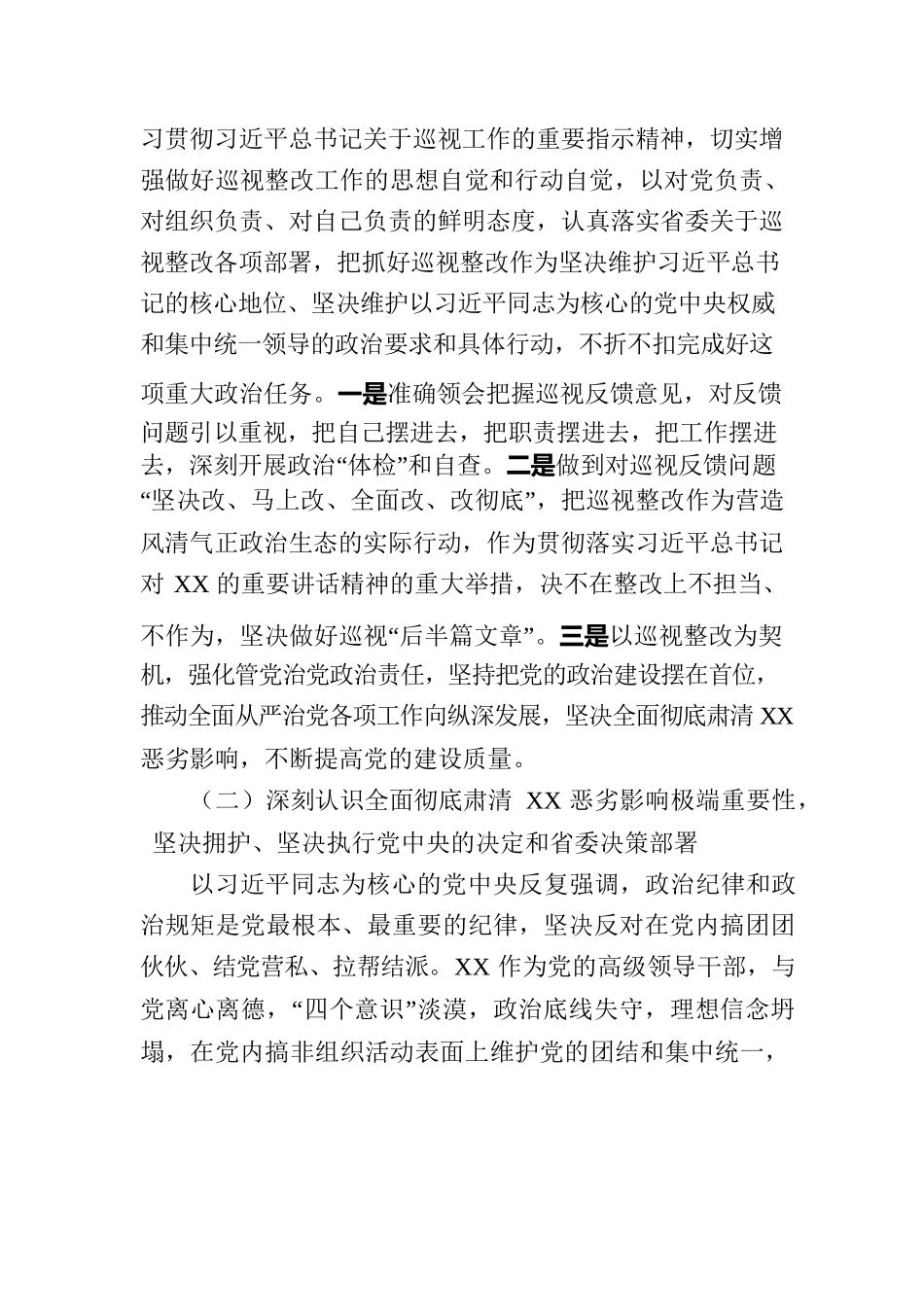 巡视整改暨全面彻底肃清XX恶劣影响专题民主生活会个人对照检查材料.docx_第2页