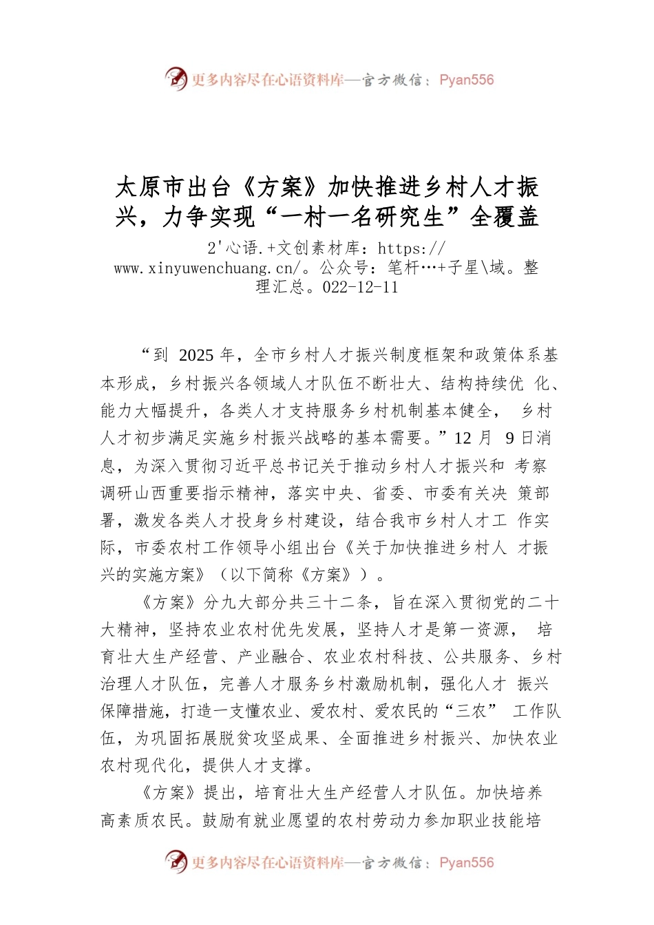 太原市出台《方案》加快推进乡村人才振兴，力争实现“一村一名研究生”全覆盖.docx_第1页