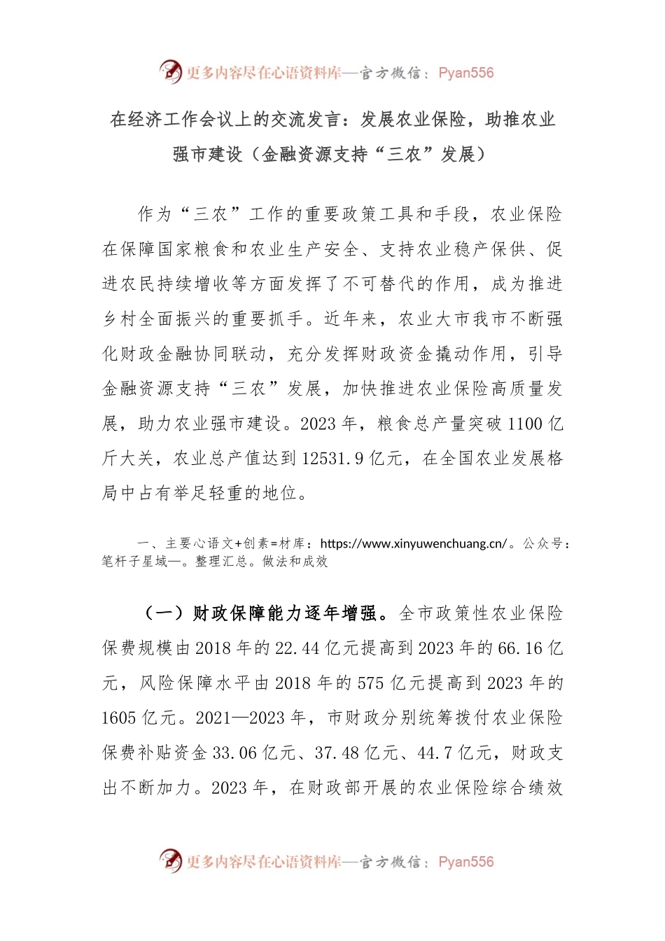 在经济工作会议上的交流发言：发展农业保险，助推农业强市建设（金融资源支持“三农”发展）.docx_第1页