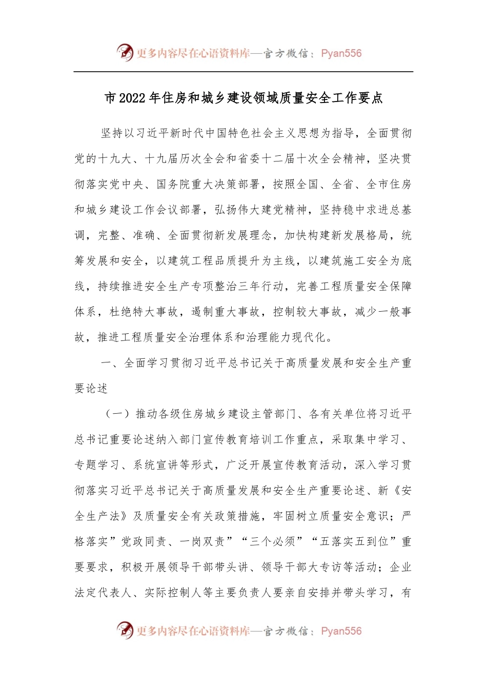 市2022年住房和城乡建设领域质量安全工作要点.docx_第1页