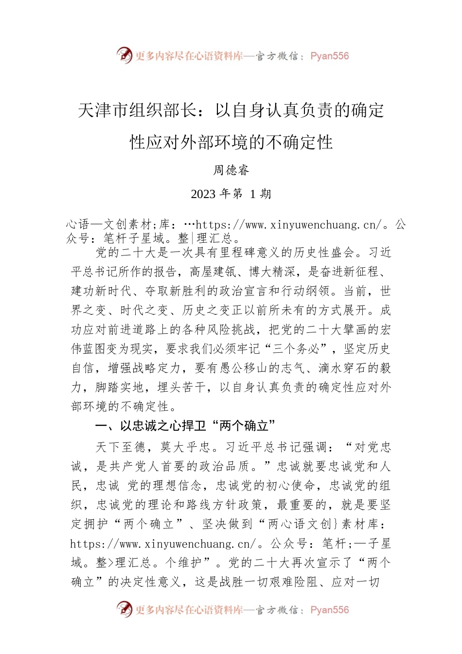 天津市组织部长：以自身认真负责的确定性应对外部环境的不确定性.docx_第1页