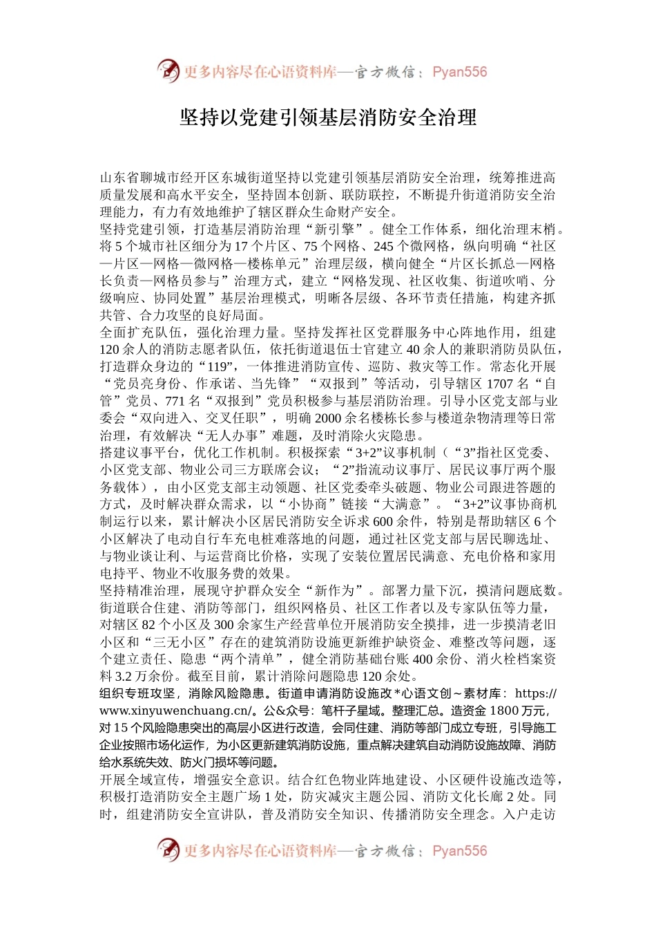 坚持以党建引领基层消防安全治理.docx_第1页