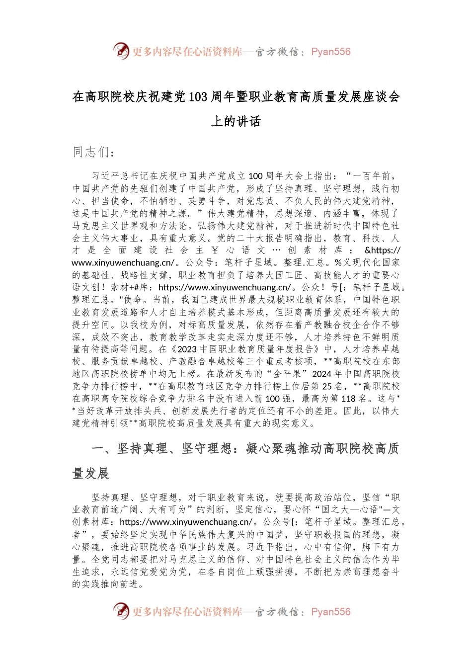 在高职院校庆祝建党103周年暨职业教育高质量发展座谈会上的讲话.docx_第1页