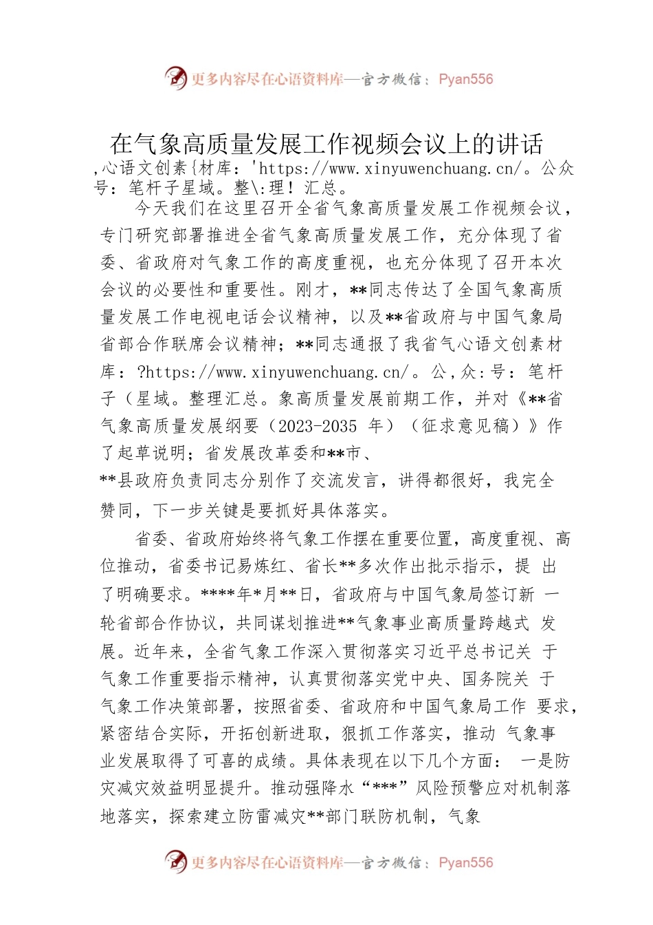 在气象高质量发展工作视频会议上的讲话.docx_第1页