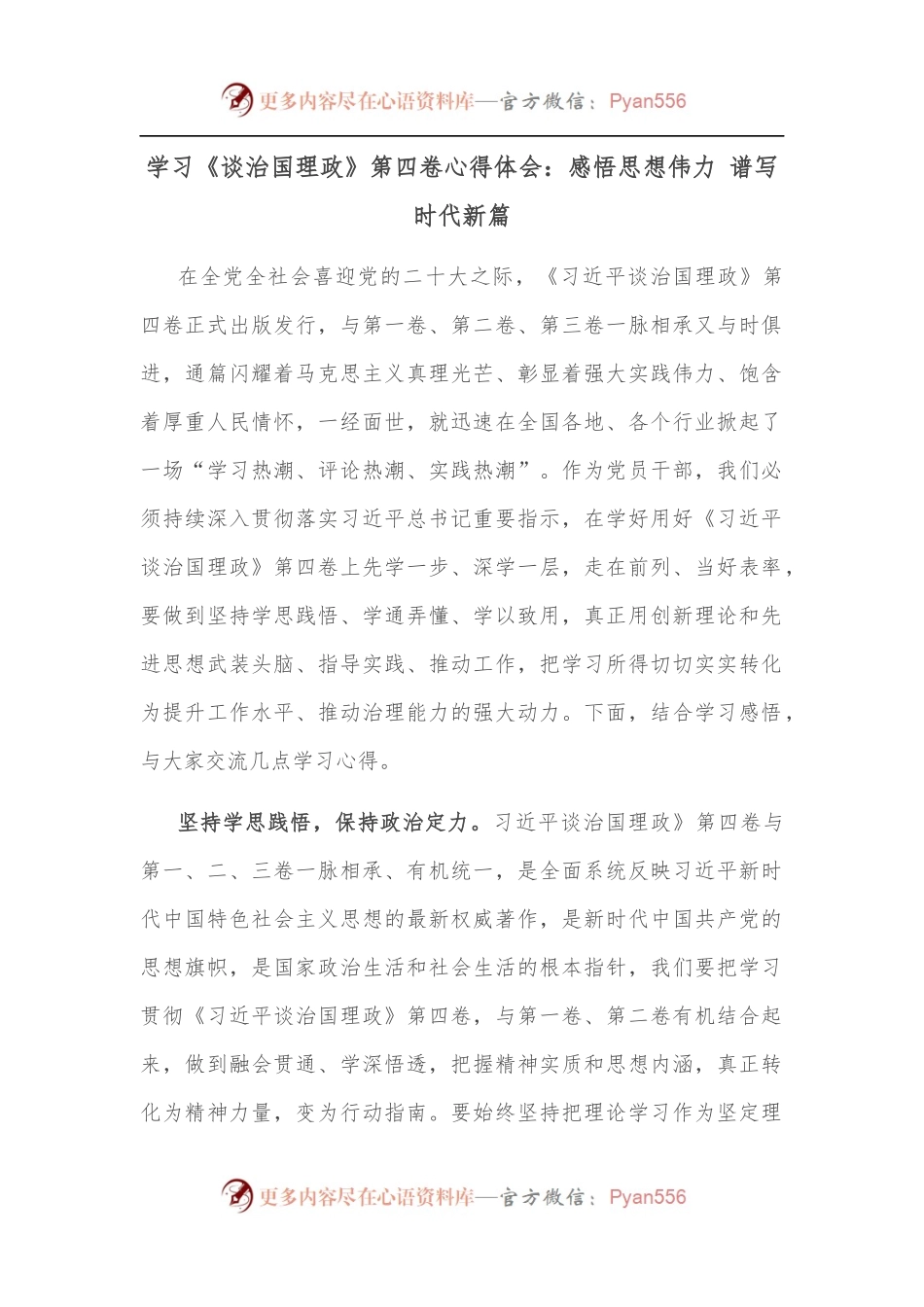 学习《谈治国理政》第四卷心得体会：感悟思想伟力 谱写时代新篇.docx_第1页