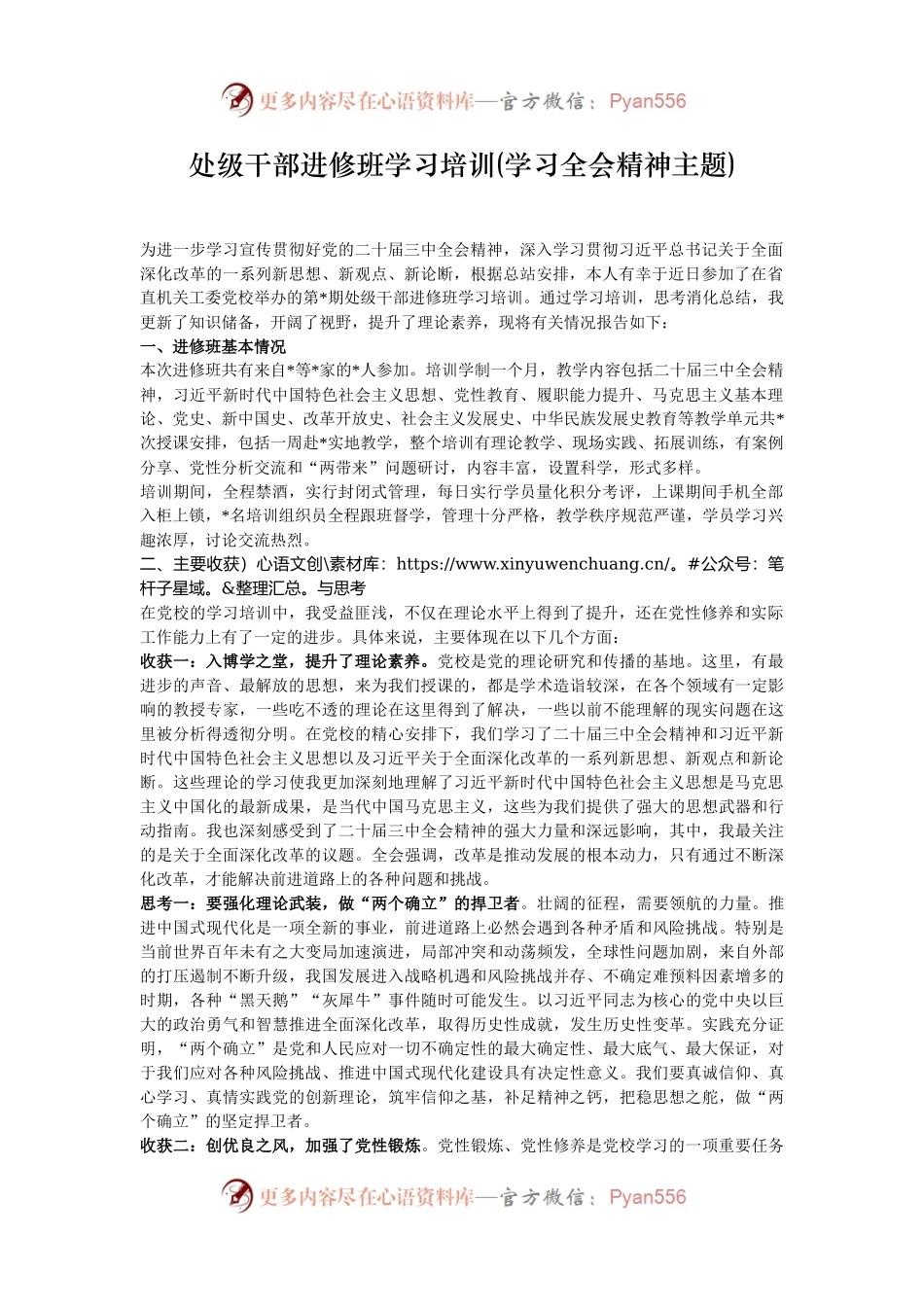 处级干部进修班学习培训(学习全会精神主题).docx_第1页