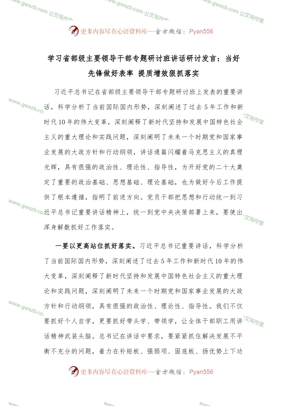学习省部级主要领导干部专题研讨班讲话研讨发言：当好先锋做好表率 提质增效狠抓落实.docx_第1页