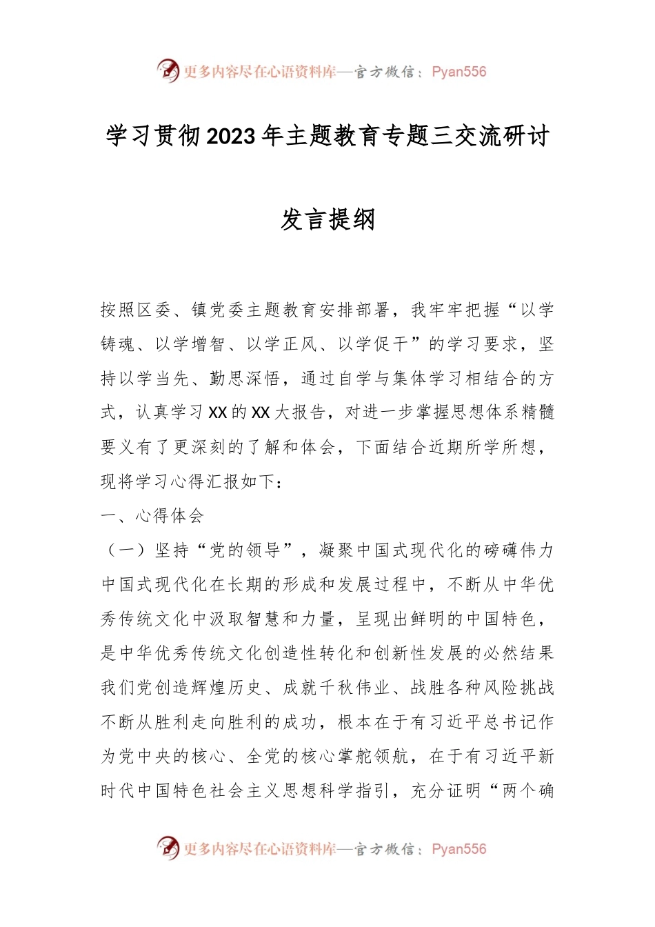 学习贯彻2023年主题教育专题三交流研讨发言提纲.docx_第1页
