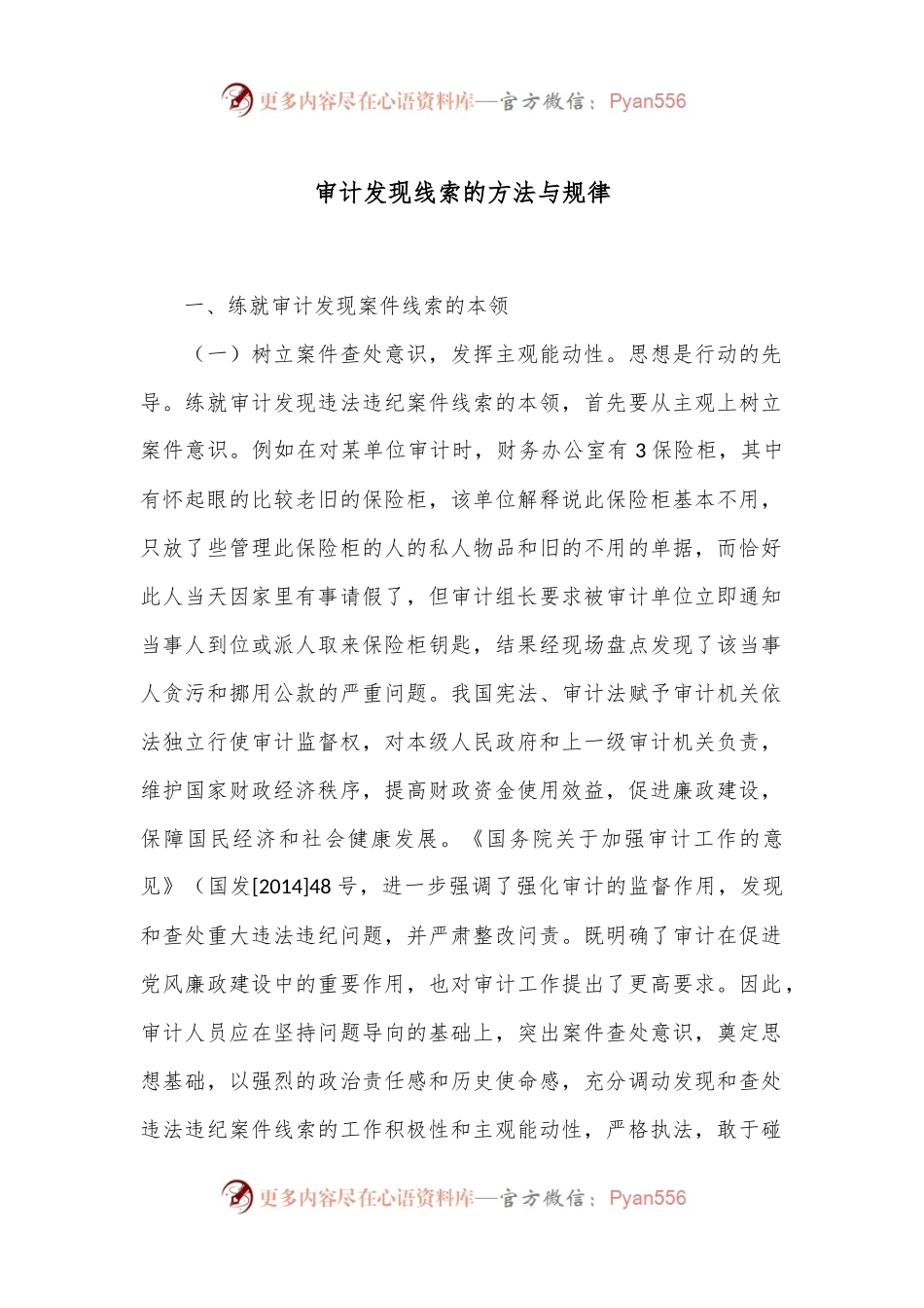 审计发现线索的方法与规律.docx_第1页