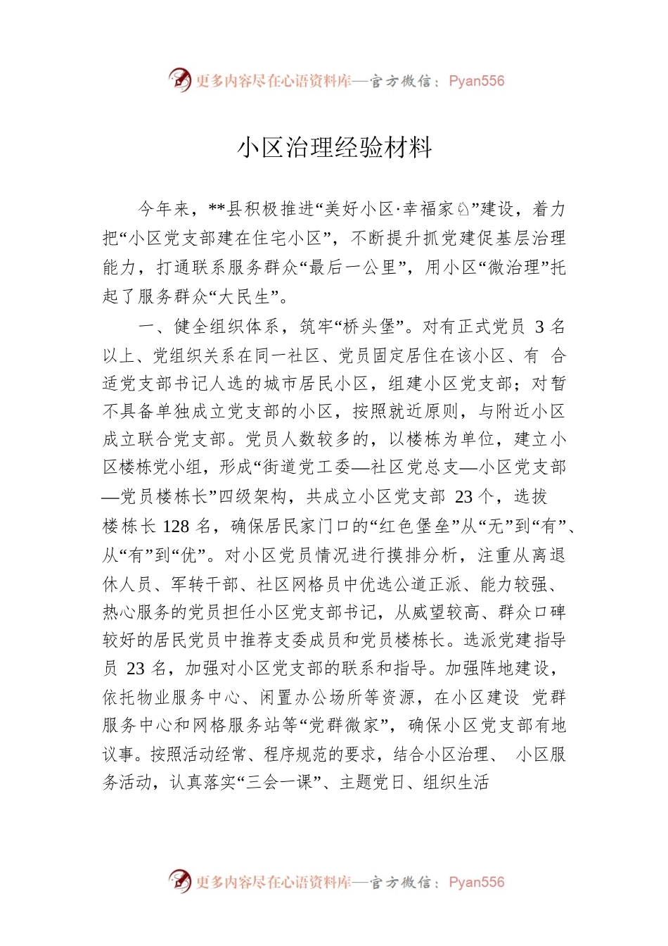 小区治理经验材料.docx_第1页