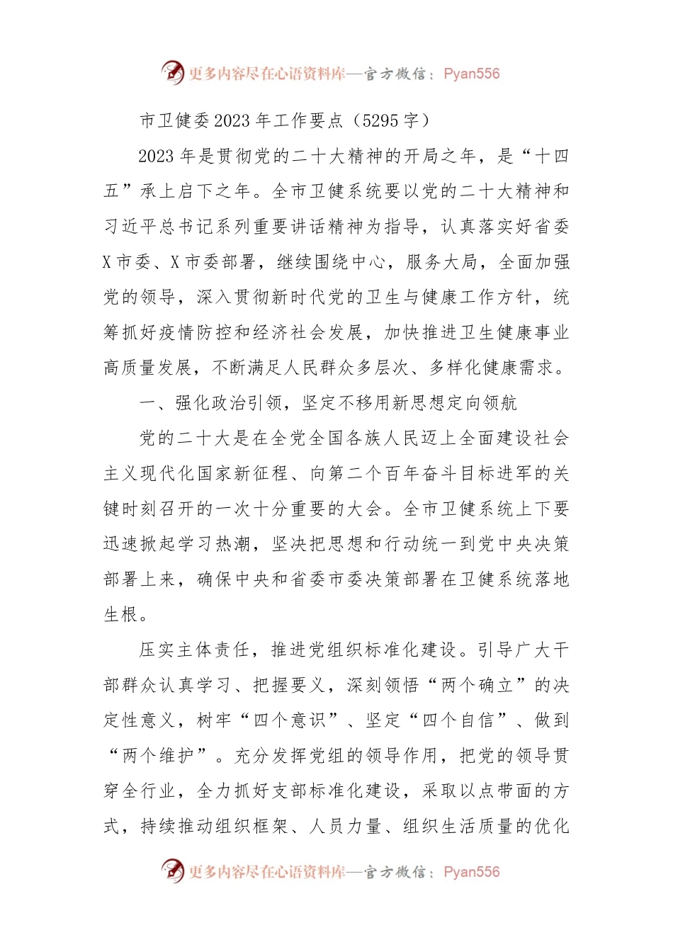 市卫健委2023年工作要点.docx_第1页