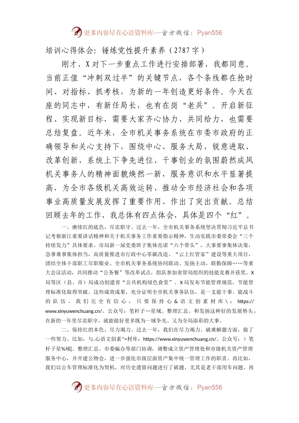 培训心得体会：锤炼党性提升素养（2787字）.docx_第1页