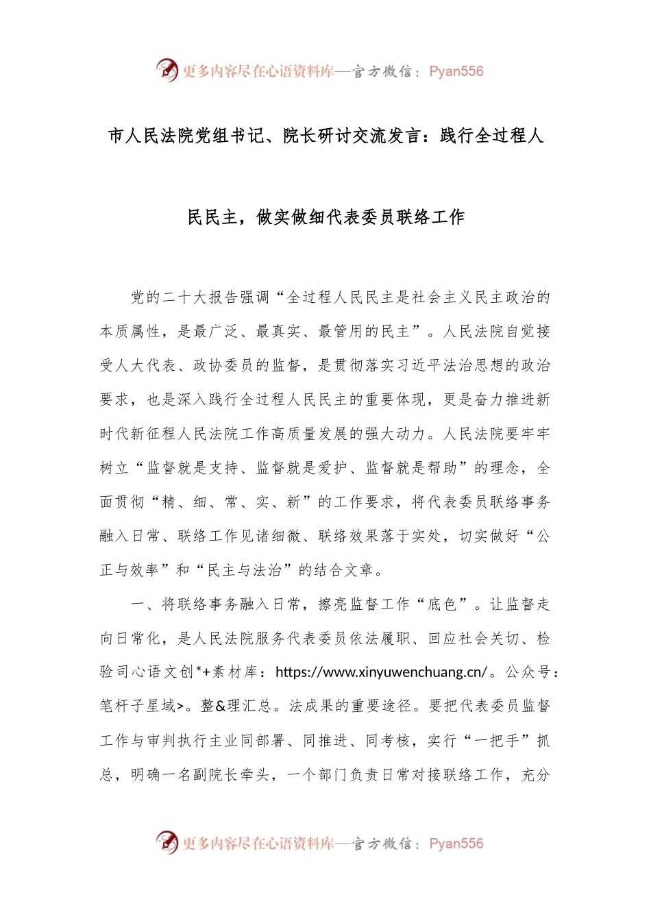 市人民法院党组书记、院长研讨交流发言：践行全过程人民民主，做实做细代表委员联络工作.docx_第1页