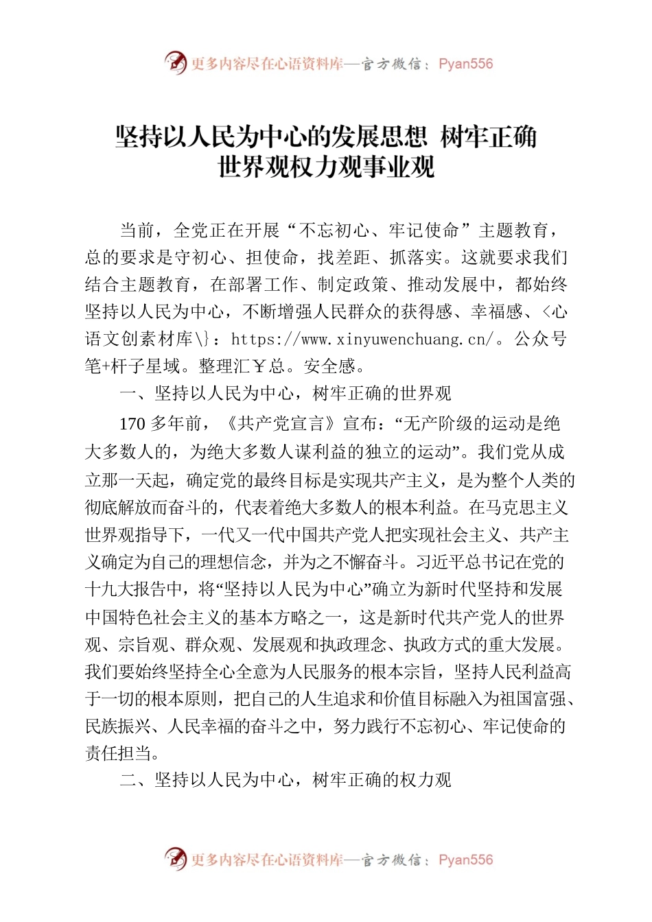 坚持以人民为中心的发展思想 树牢正确世界观权力观事业.docx_第1页