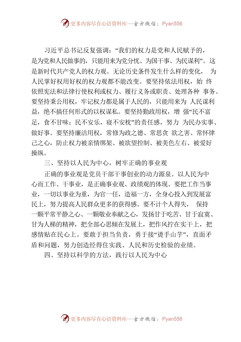 坚持以人民为中心的发展思想 树牢正确世界观权力观事业.docx_第2页