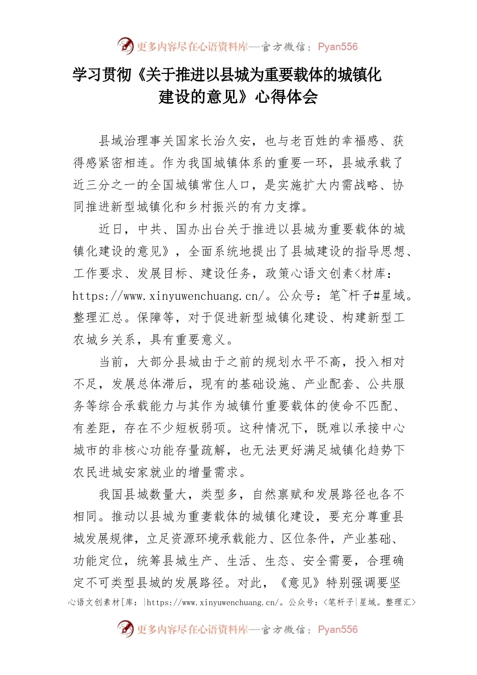学习贯彻《关于推进以县城为重要载体的城镇化建设的意见》心得体会.docx_第1页