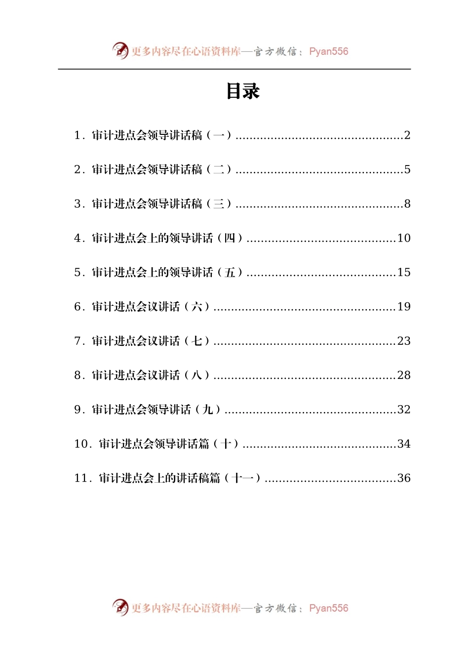 审计进点会领导讲话稿汇编11篇.docx_第1页