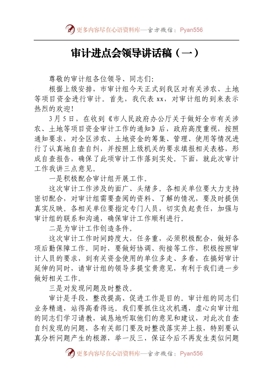 审计进点会领导讲话稿汇编11篇.docx_第2页