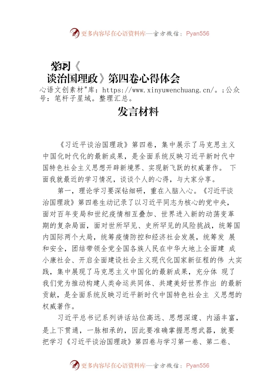 学习《谈治国理政》第四卷心得体会发言材料.docx_第1页