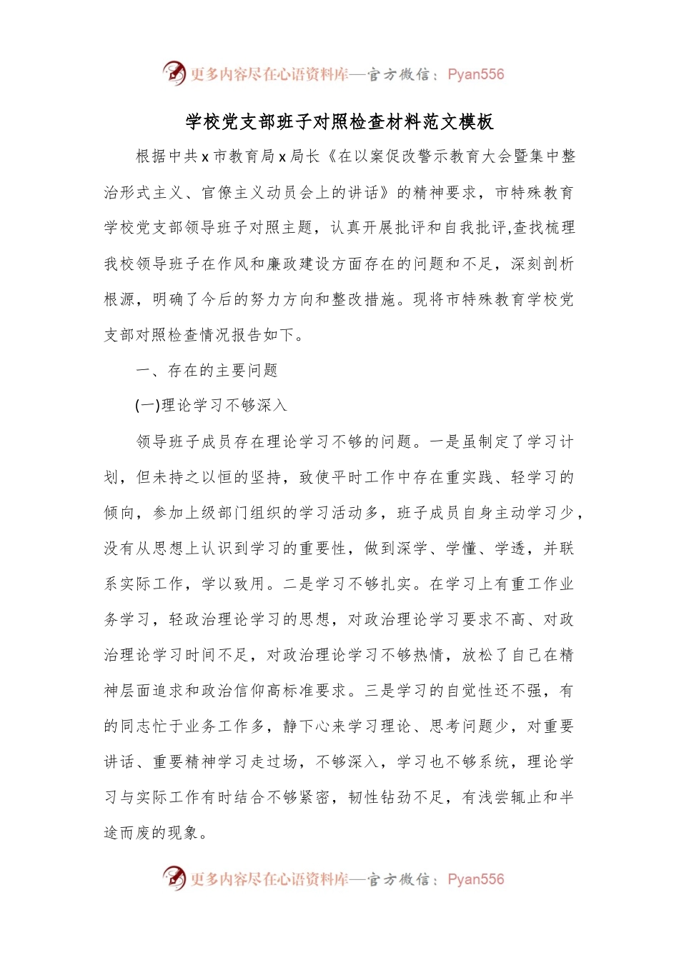 学校党支部班子对照检查材料范文模板.docx_第1页