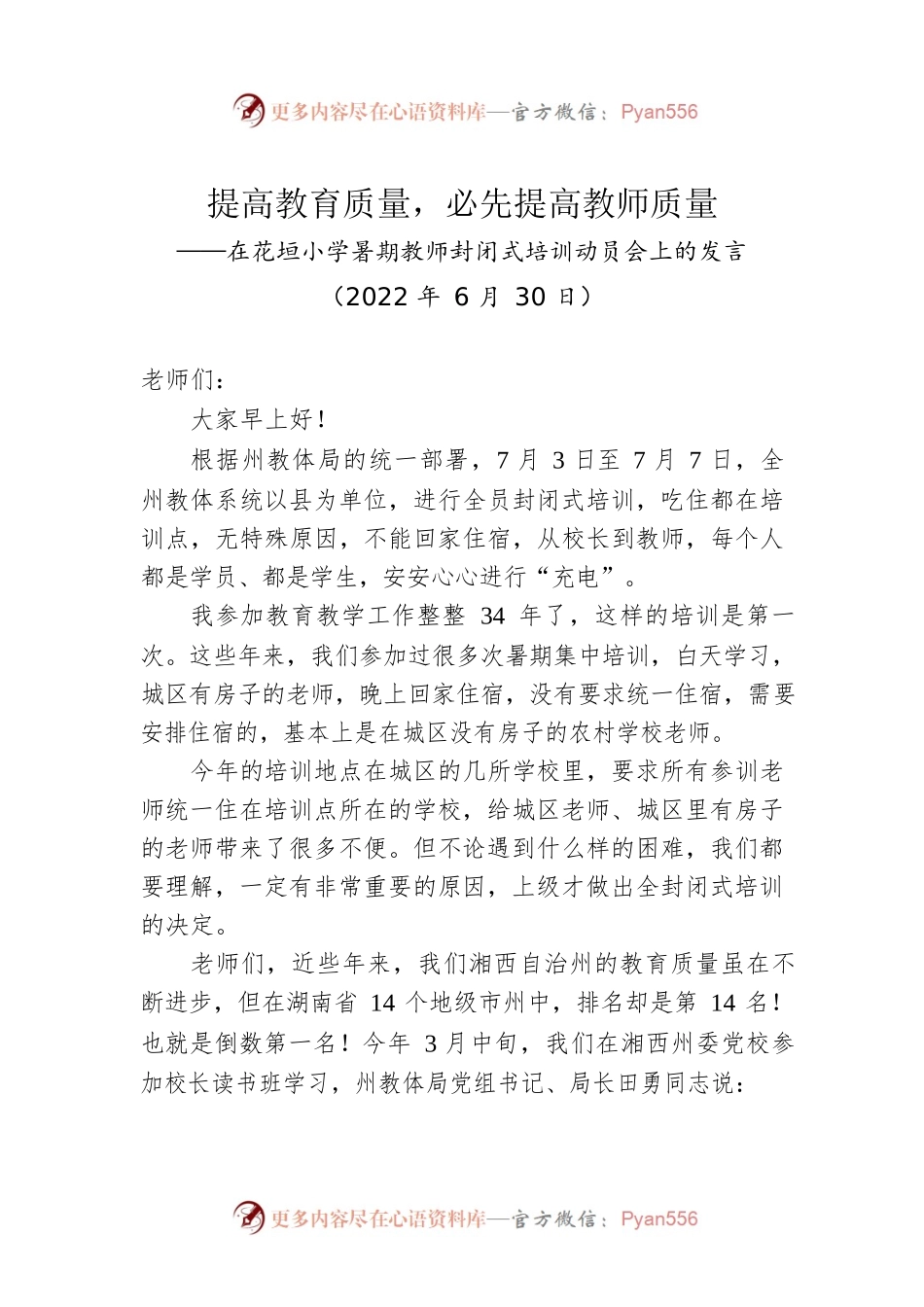 在花垣小学暑期教师封闭式培训动员会上的发言（20220630）.docx_第1页
