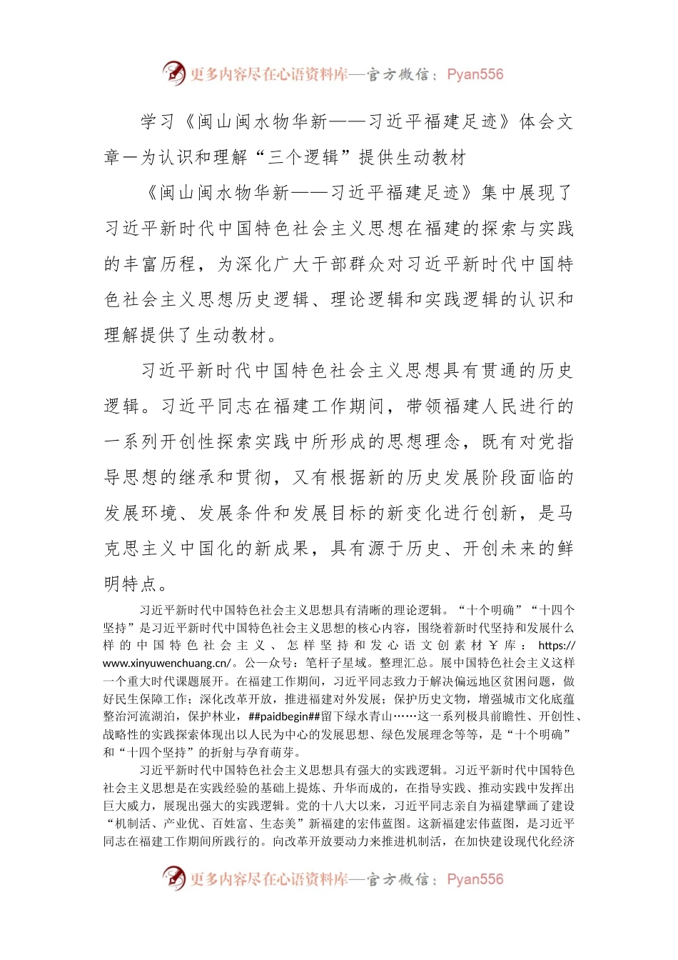 学习《闽山闽水物华新——习近平福建足迹》体会文章－为认识和理解“三个逻辑”提供生动教材.docx_第1页