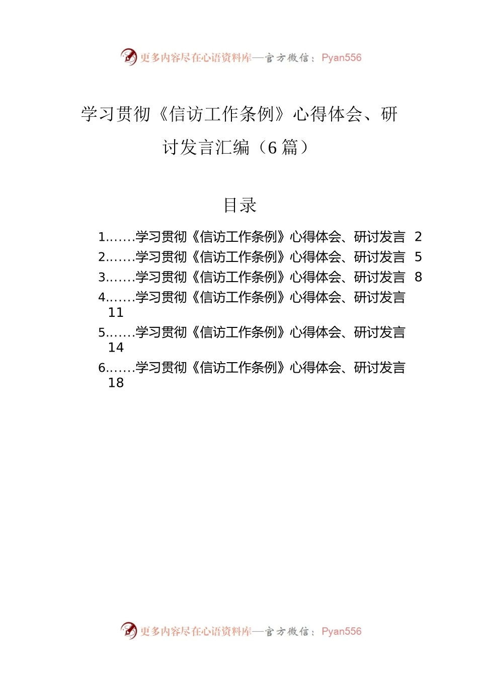 学习贯彻《信访工作条例》心得体会、研讨发言汇编（6篇）.docx_第1页