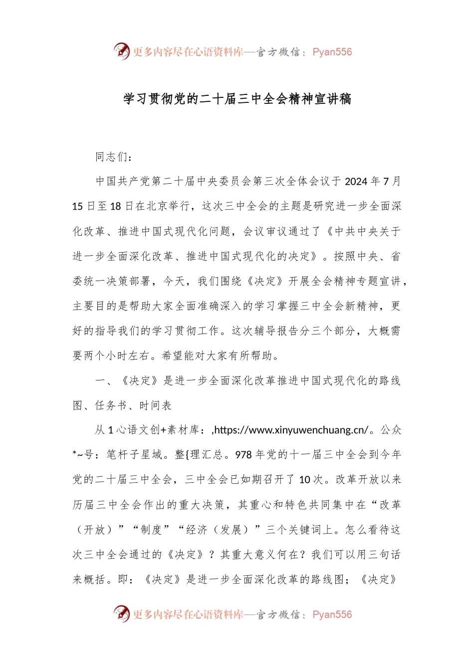 学习贯彻党的二十届三中全会精神宣讲稿.docx_第1页