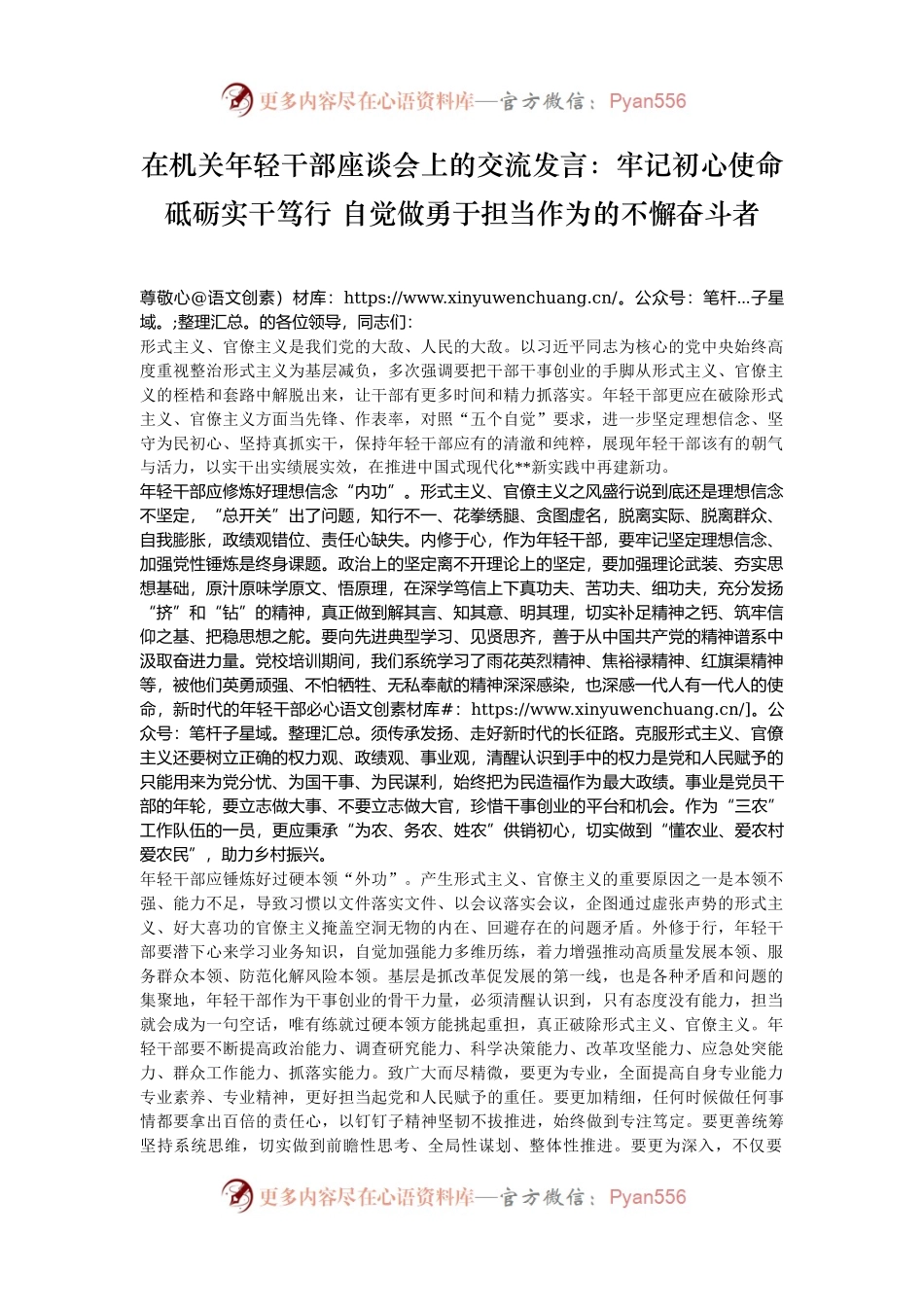 在机关年轻干部座谈会上的交流发言：牢记初心使命 砥砺实干笃行 自觉做勇于担当作为的不懈奋斗者.docx_第1页