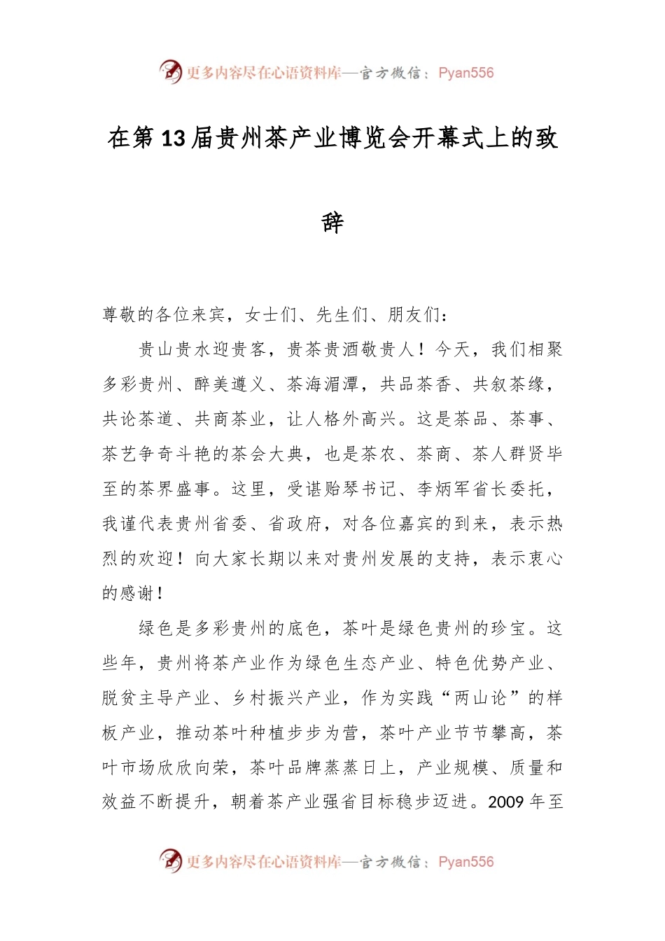 在第13届贵州茶产业博览会开幕式上的致辞.docx_第1页