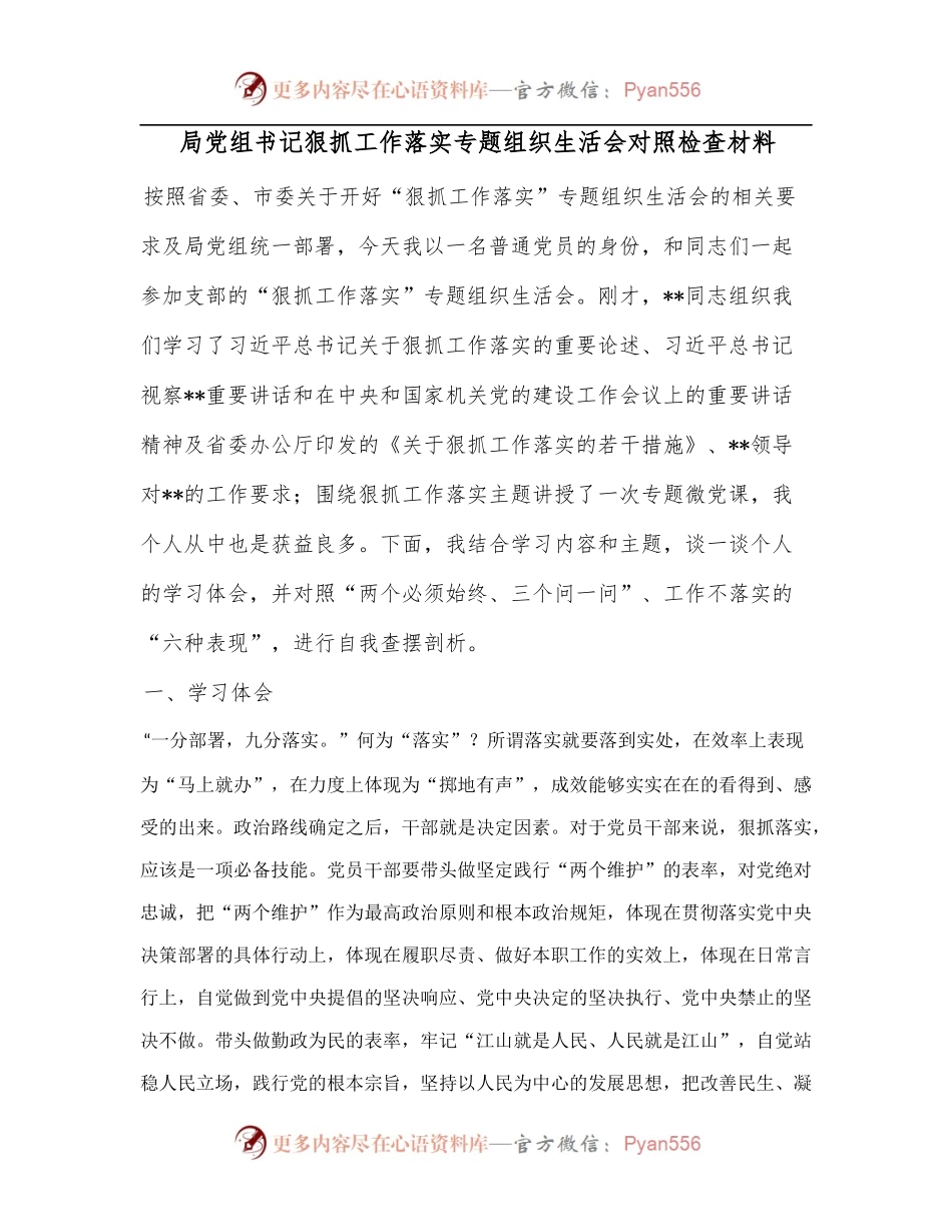 局党组书记狠抓工作落实专题组织生活会对照检查材料[1].docx_第1页