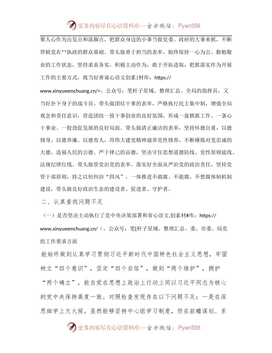 局党组书记狠抓工作落实专题组织生活会对照检查材料[1].docx_第2页