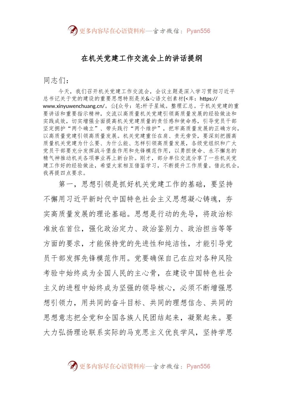 在机关党建工作交流会上的讲话提纲.docx_第1页