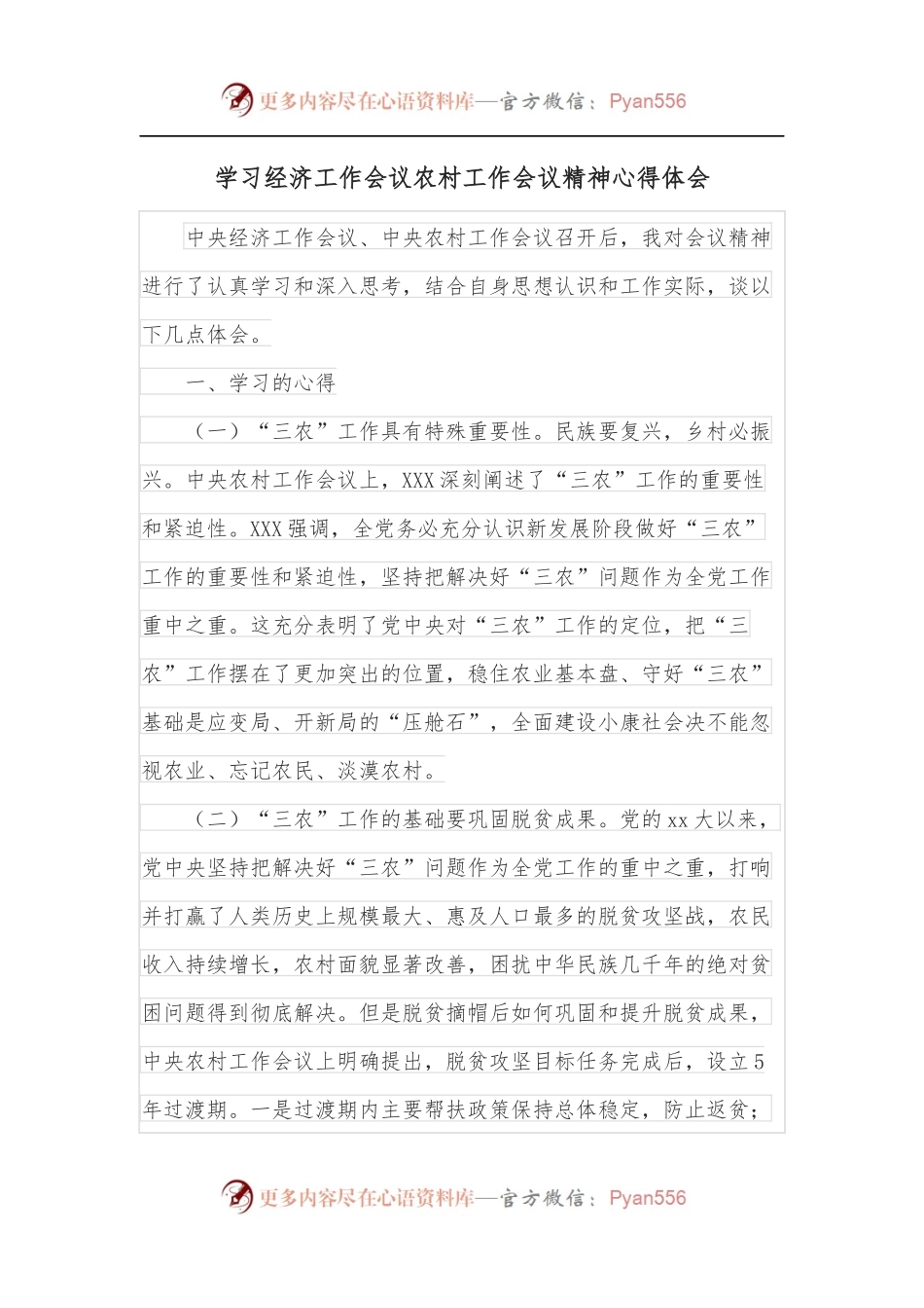 学习经济工作会议农村工作会议精神心得体会.docx_第1页