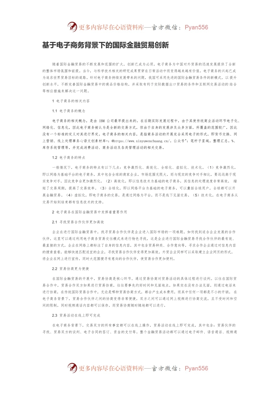 基于电子商务背景下的国际金融贸易创新.docx_第1页