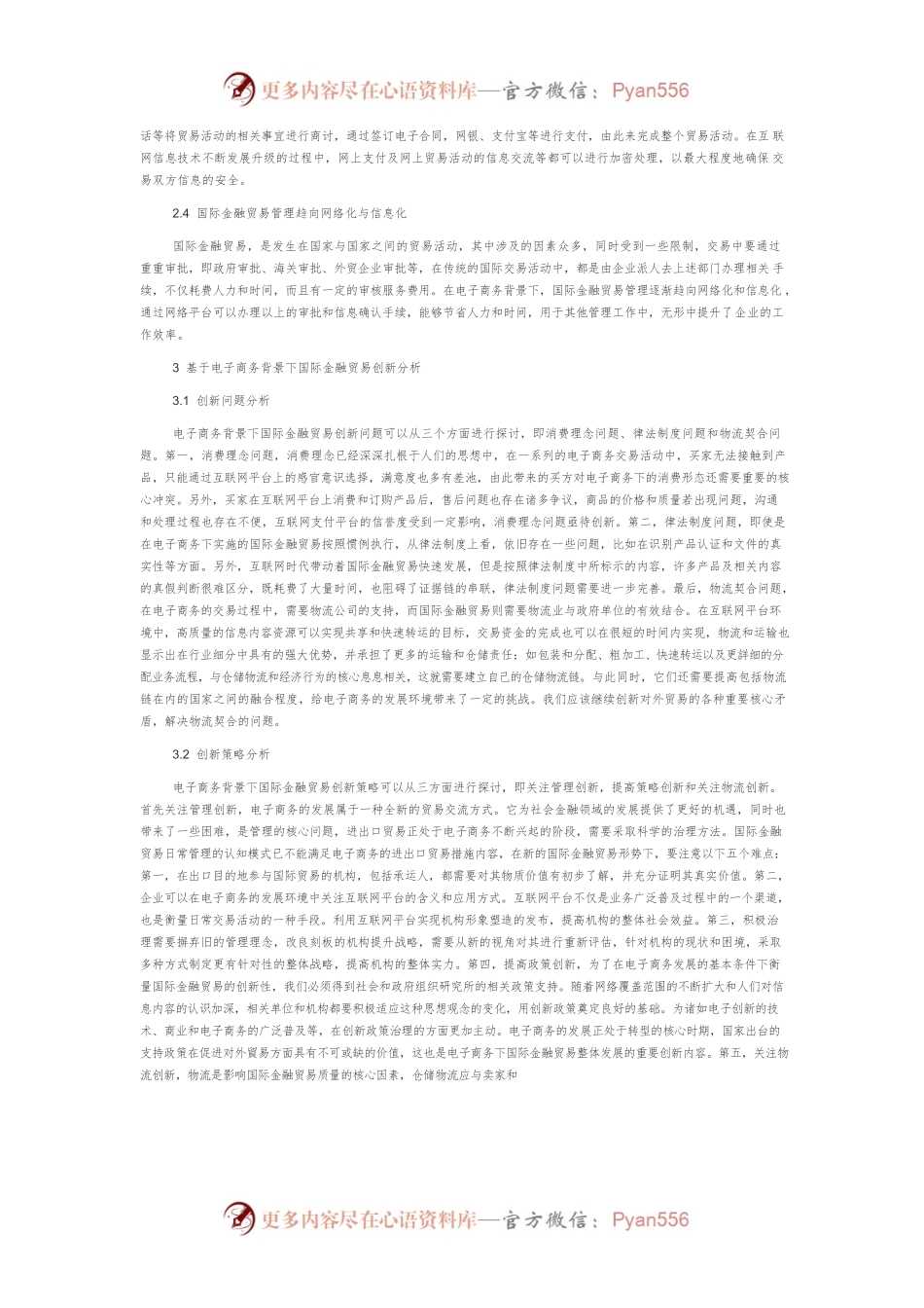 基于电子商务背景下的国际金融贸易创新.docx_第2页