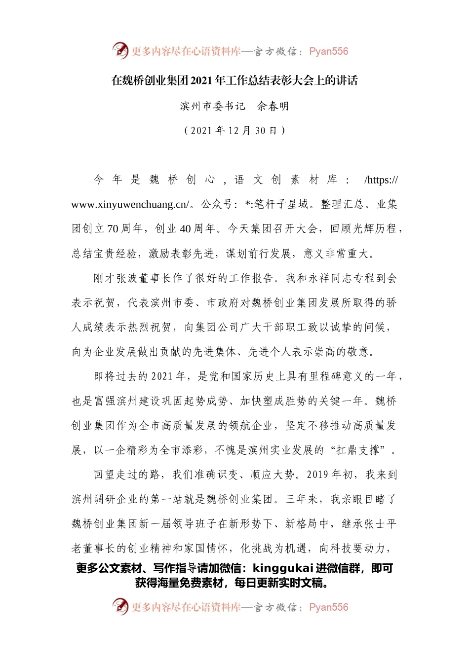 在魏桥创业集团2021年工作总结表彰大会上的讲话.docx_第1页