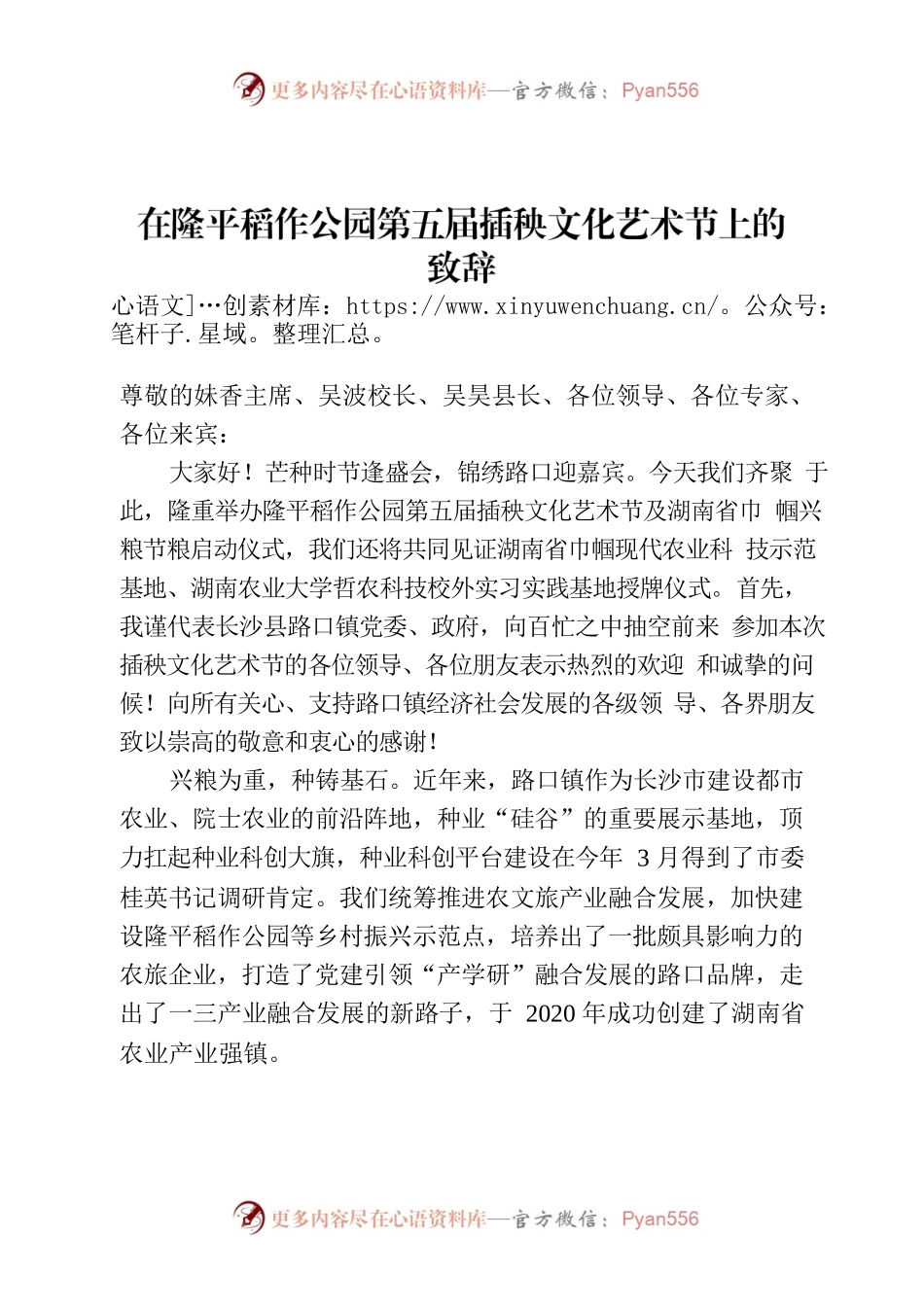 在路口镇第五届插秧文化艺术节上的致辞.docx_第1页