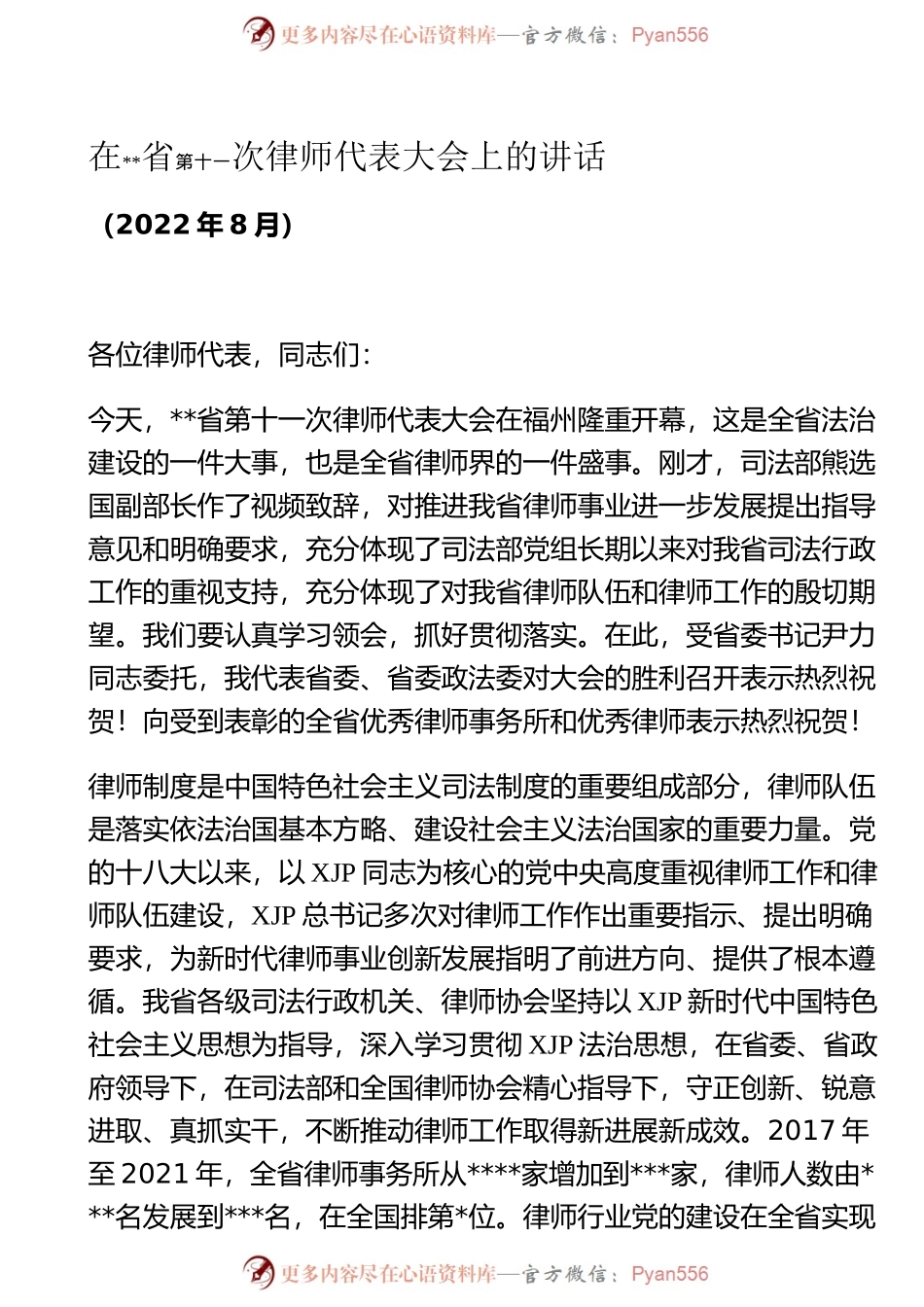 在省第十一次次律师代表大会上的讲话.docx_第1页