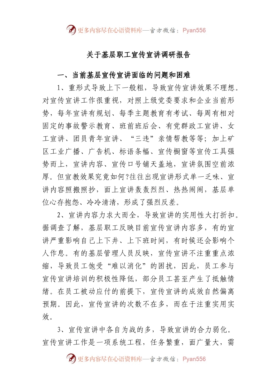 基层职工宣传宣讲调研报告.docx_第1页