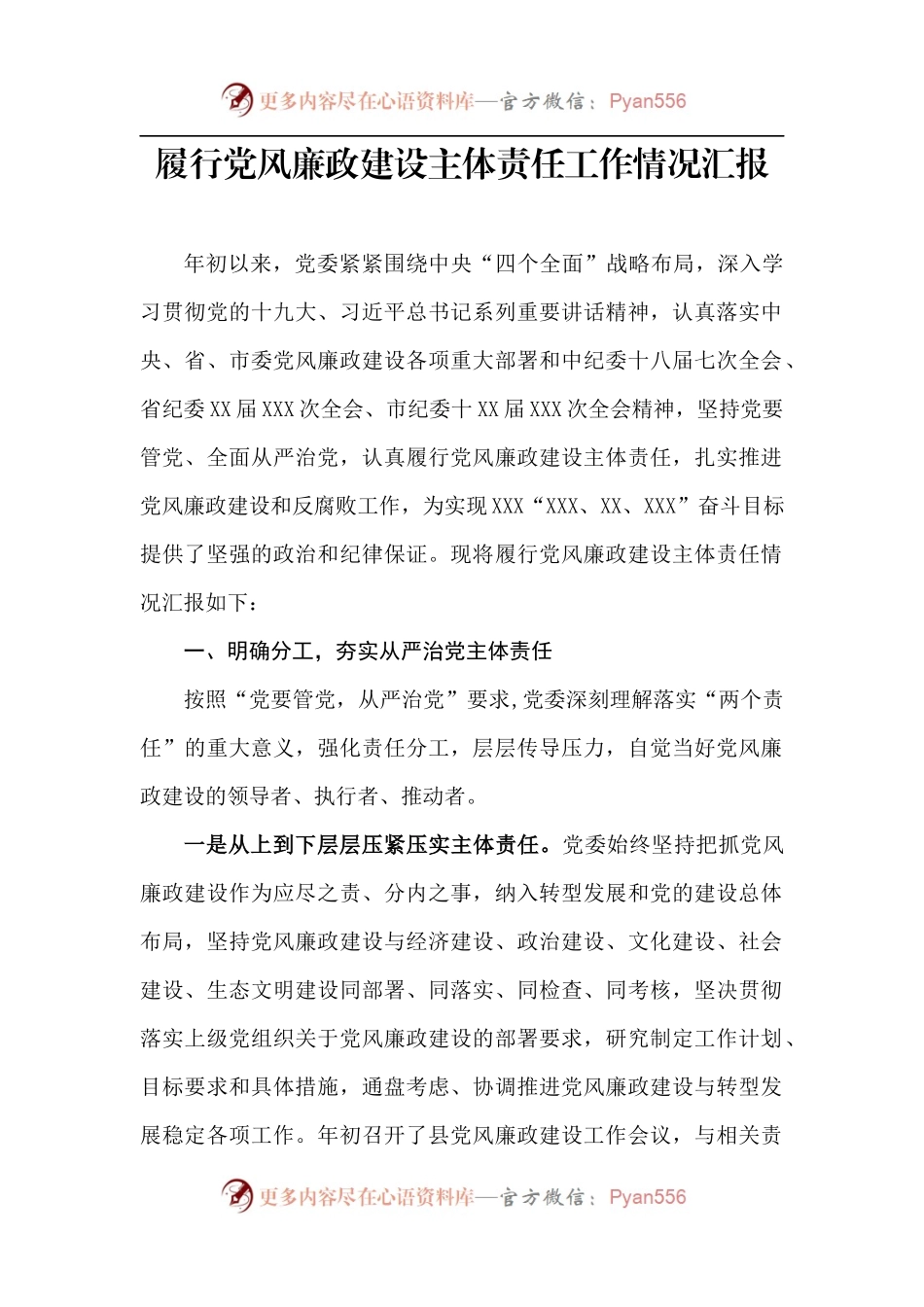 履行党风廉政建设主体责任工作情况汇报.docx_第1页