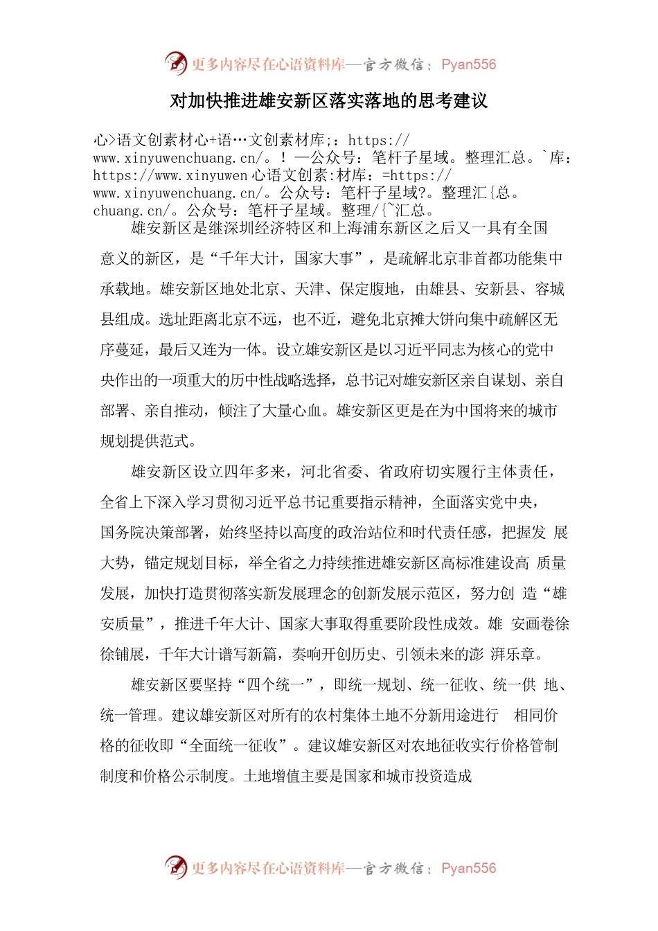 对加快推进雄安新区落实落地的思考建议.docx_第1页